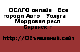 ОСАГО онлайн - Все города Авто » Услуги   . Мордовия респ.,Саранск г.